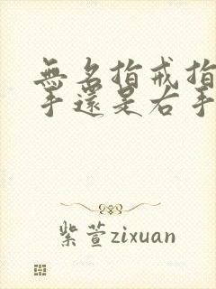 无名指戒指戴左手还是右手