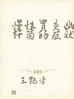 慢性胃炎幽门螺杆菌的症状