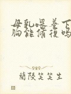 母乳喂养下垂的胸能修复吗