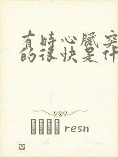 有时心脏突然跳的很快是什么原因