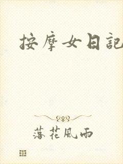 按摩女日记