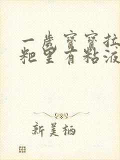 一岁宝宝拉的粑粑里有粘液怎么回事