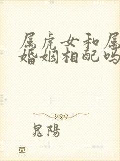 属虎女和属牛男婚姻相配吗