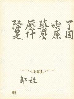 降压药吃了头晕是什么原因