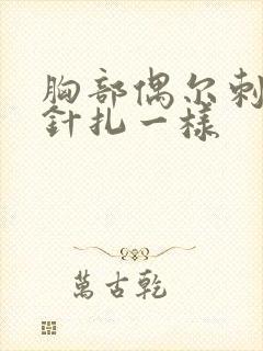 胸部偶尔刺痛感针扎一样