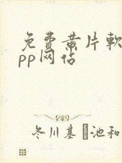 免费黄片软件app网站