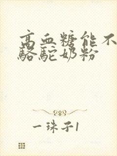 高血糖能不能喝骆驼奶粉