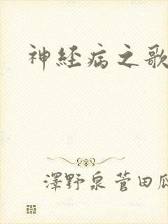 神经病之歌