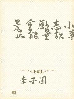 晨会励志小故事 正能量故事及感悟