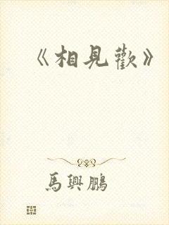 《相见欢》李煜