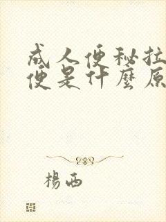 成人便秘拉羊屎便是什么原因