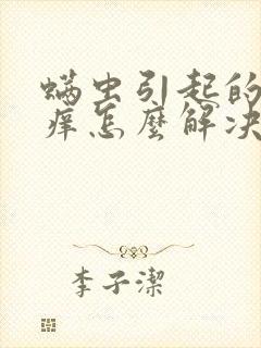 螨虫引起的皮肤痒怎么解决