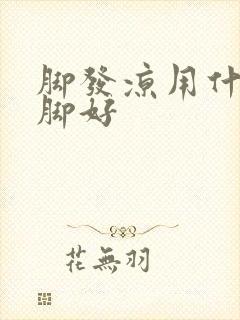 脚发凉用什么泡脚好