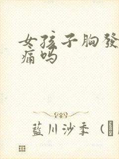 女孩子胸发育会痛吗