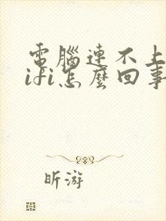 电脑连不上网wifi怎么回事