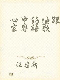 心中的他跟他回家粤语歌