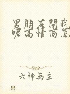 男朋友问我干嘛呢高情商怎么回复