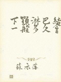 下颚淋巴结肿大一般多久会消封面