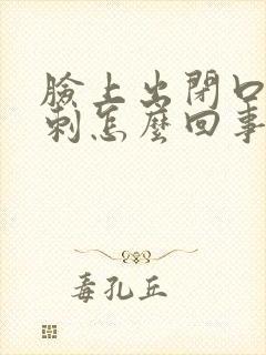 脸上出闭口性粉刺怎么回事