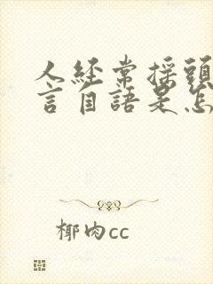 人经常摇头,自言自语是怎么回事?封面