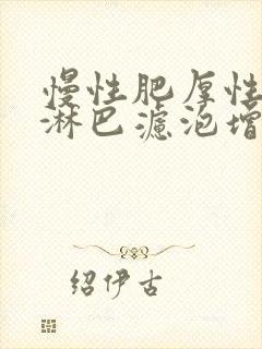 慢性肥厚性咽炎淋巴滤泡增生