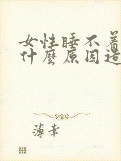 女性睡不着觉是什么原因造成的