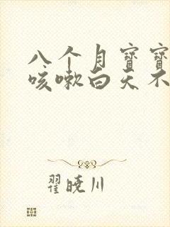 八个月宝宝晚上咳嗽白天不咳嗽怎么回事