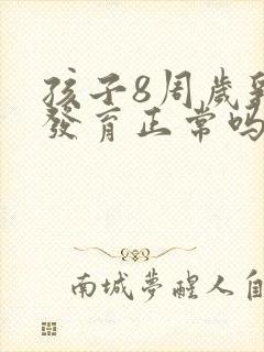 孩子8周岁乳房发育正常吗