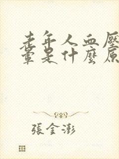 老年人血压高头晕是什么原因封面