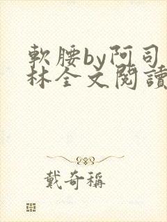 软腰by阿司匹林全文阅读