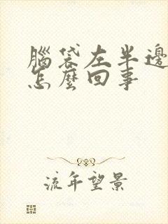 脑袋左半边麻木怎么回事