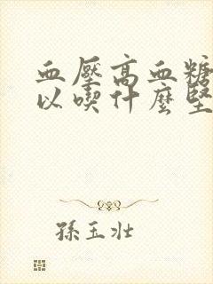 血压高血糖高可以吃什么坚果