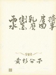 两侧乳房挤出清水怎么回事