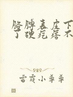 胳膊表皮下面长了硬疙瘩不痛不痒