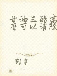 甘油三酯高吃什么可以消除