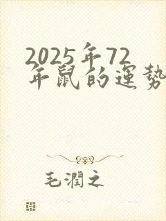 2025年72年鼠的运势和财运怎么样