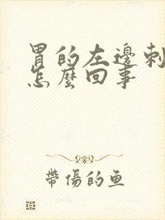 胃的左边刺痛是怎么回事封面