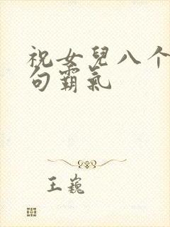 祝女儿八个字短句霸气封面