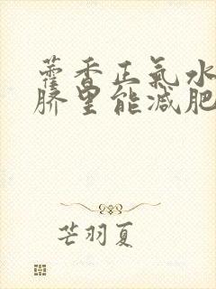 藿香正气水滴肚脐里能减肥吗?