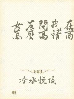 女友问我在干嘛怎么高情商回复