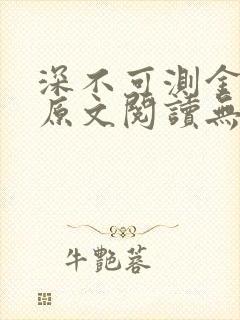 深不可测金银花原文阅读无弹窗封面