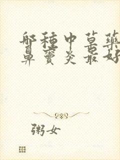 哪种中草药治疗鼻窦炎最好