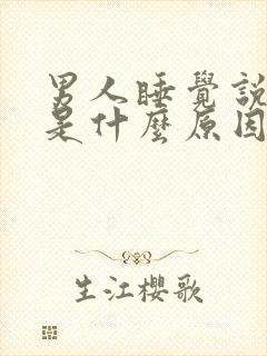 男人睡觉说胡话是什么原因封面