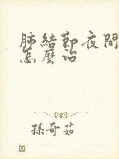 肺结节夜间盗汗怎么治