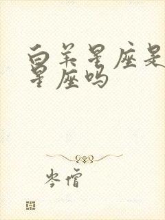 白羊星座是火象星座吗