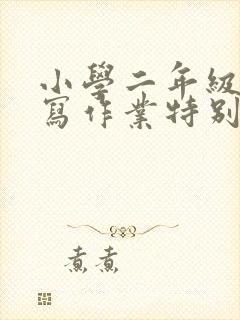 小学二年级孩子写作业特别磨蹭封面