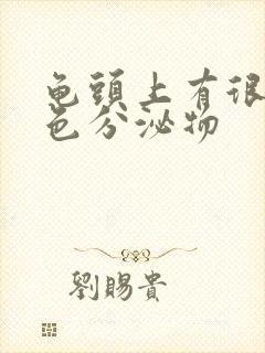 龟头上有很多黄色分泌物