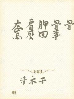 左肩胛骨骨缝疼怎么回事