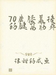 70岁膝盖后面的腿窝筋疼怎么回事