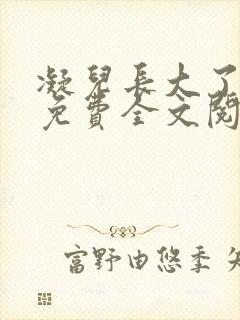 凝儿长大了小说免费全文阅读笔趣阁下载